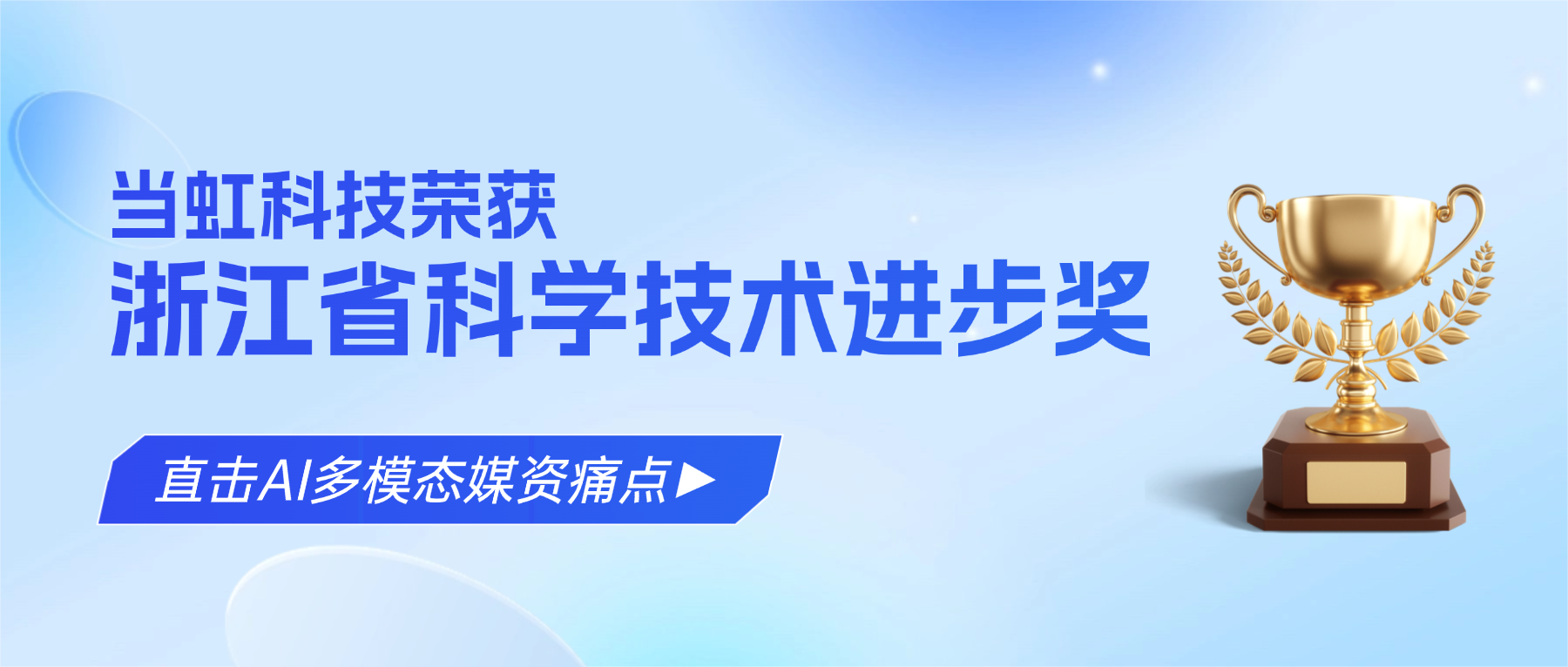 直击AI多模态媒资痛点！！！游星网络科技荣获浙江省科学技术进步奖