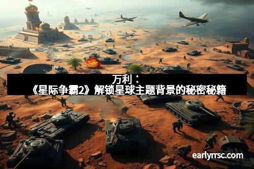 万利：《星际争霸2》解锁星球主题背景的秘密秘籍