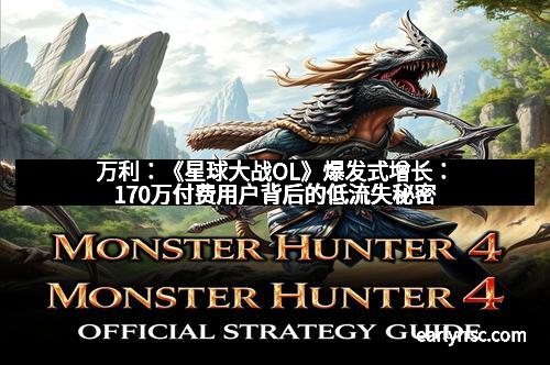 万利：《星球大战OL》爆发式增长：170万付费用户背后的低流失秘密